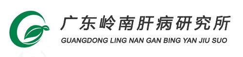 广东岭南肝病研究所官方网站